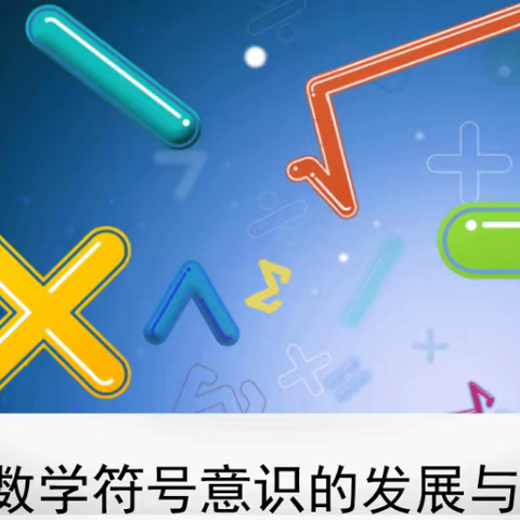 约你一起背课标——聚焦新课﻿标，感悟符号意识内涵