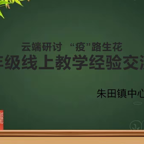 云端研讨 “疫”路生花——朱田小学六年级线上教学经验交流会