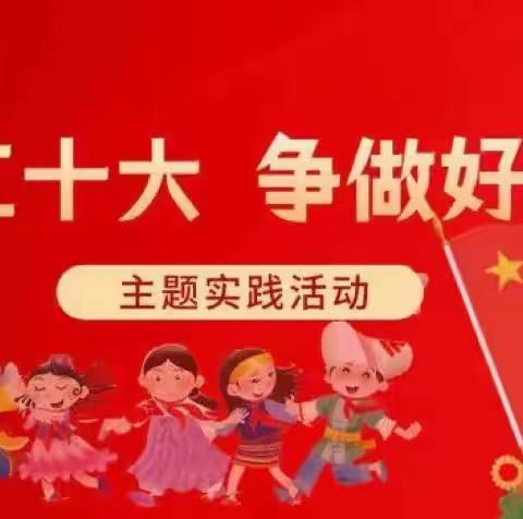 【喜迎二十大 争做好队员】——朱田镇黄汪头小学寻访身边的优秀团员