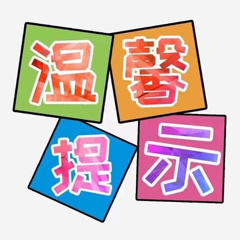 防疫在我心 安全要牢记——吴汝纶公学幼儿园疫情防控温馨提示