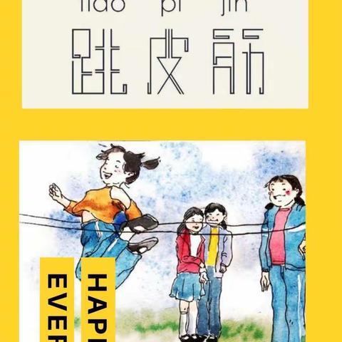 吴汝纶公学幼儿园学前班玩转民间游戏——花样跳皮筋