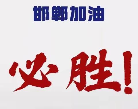 争做防疫小先锋，少先队员这样做——大名镇子弟小学少先队员居家防疫活动