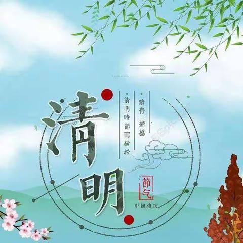 “红领巾祭英烈，永铸革命精神。”—大名镇子弟小学清明节少先队主题活动