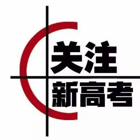 携手新高考，共筑新辉煌 ——西安市田家炳中学致高一家长的一封信