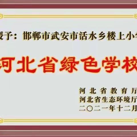 “创建绿色文明学校，共创山区美丽家园”———武安市活水乡楼上小学荣获“河北省绿色学校”称号