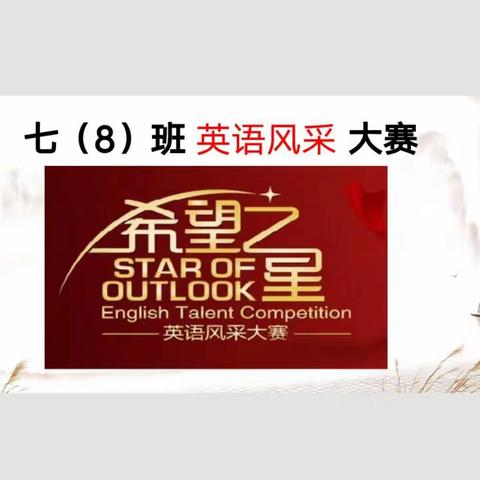 七（8）班英语风采大赛。