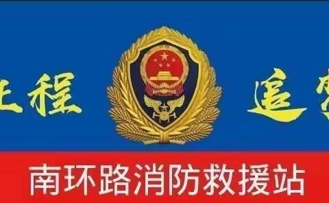 南环路消防救援站组织召开会议传达“11.27”部局、总队视频调度会议精神