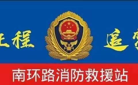 南环路站传达学习消防救援局关于做好国庆期间灭火救援作战安全工作提示