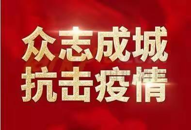 陈仓大队向全体指战员及家属发出防疫倡议书