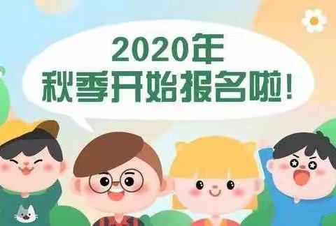 【虹星幼儿园】2020年秋季招生公告！