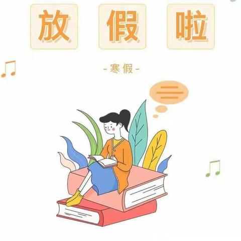 桂桥小学寒假致家长一封信