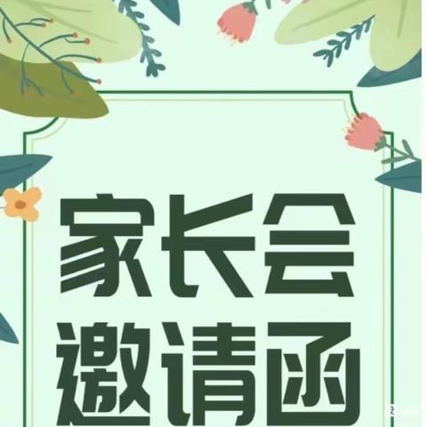 慧中班家长会邀请函