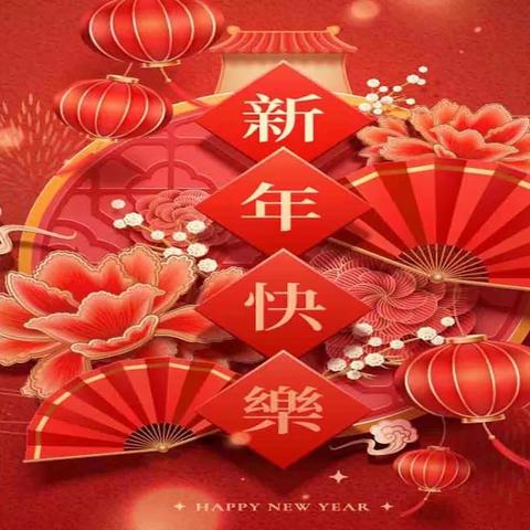 乐亭滨海发展有限公司春节放假通知及安全提示