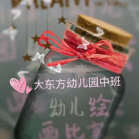 大东方幼儿园中班绘画比赛