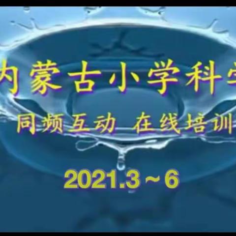 同频互动 让科学绽放光彩—记呼伦贝尔市小学科学教师参加内蒙古自治区小学科学同频互动教研活动