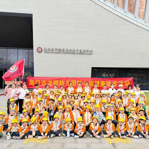 海口市龙骅幼儿园（市一级园）第十届大班组徒步活动之【海南非遗文化展示中心】