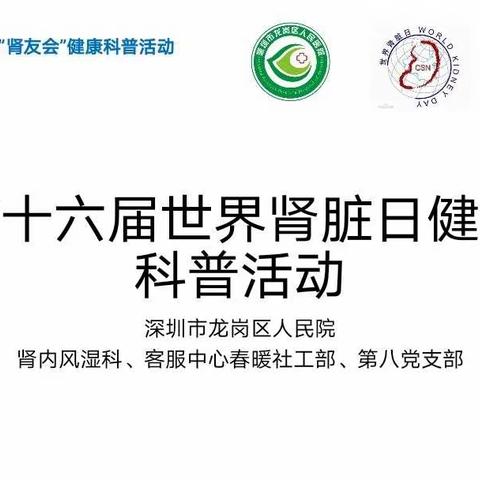 深圳市龙岗区人民医院“肾友会”暨“世界肾脏日”健康科普活动掠影