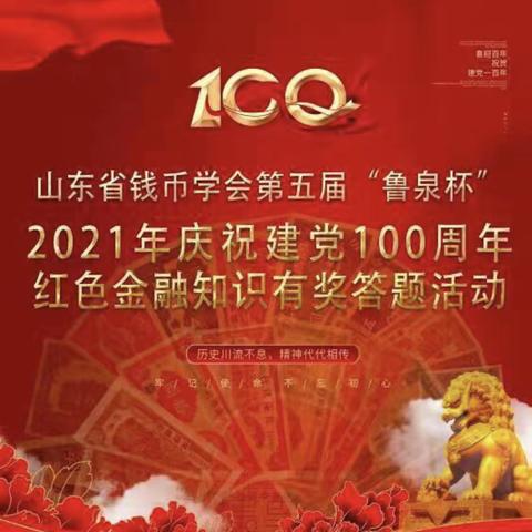 建设银行菏泽北城支行组织开展庆祝建党100周年“鲁泉杯”钱币知识答题活动