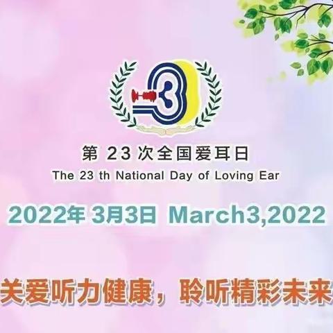 关爱听力健康 聆听精彩未来——第四师七十团幼儿园第二十三次全国爱耳日宣传知识