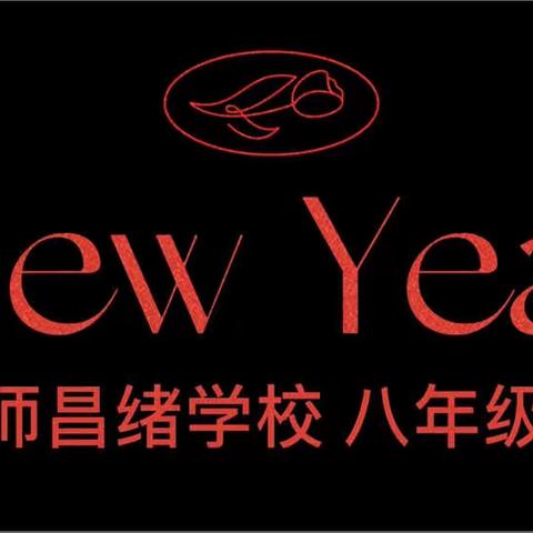 昌绪活动||奔向新年----八年级举行迎新接力赛