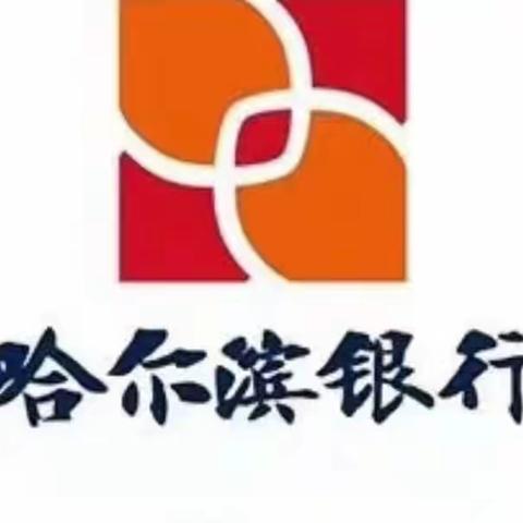 “浓情端午，粽享欢乐”哈尔滨银行双城支行贵宾客户活动