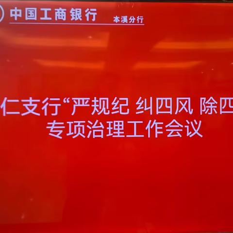 本溪桓仁支行召开“严规纪 纠四风 除四弊”专项治理工作启动会