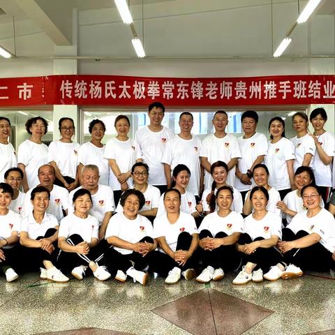 传统杨氏太极拳常东锋贵州推手班结业典礼