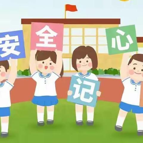 牛堡小学 安全教育