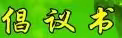 古冶区关于农机具检修防疫备耕“两手抓”的倡议书