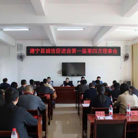 县诚信促进会第一届第四次理事会召开