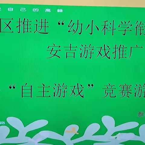 建华区推进“科学幼小衔接”暨“安吉游戏推广”之“自主游戏”观摩竞赛活动——群硕幼儿园分会场