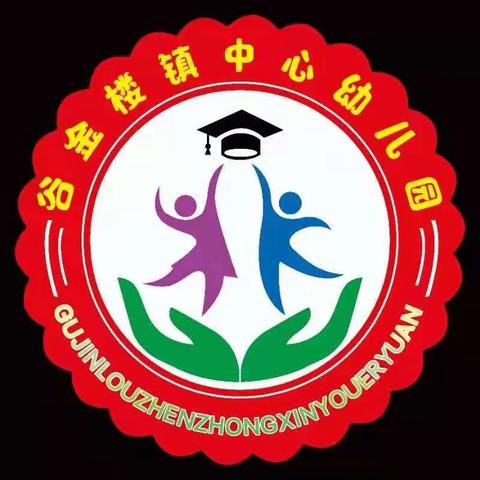 谷金楼镇中心幼儿园小班寒假小任务