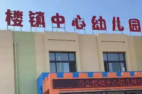 谷金楼镇中心幼儿园秋季招生