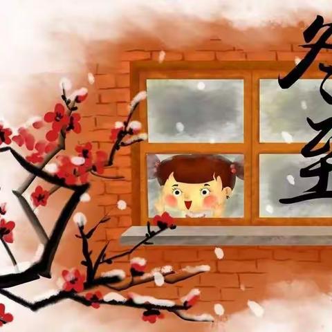 情暖冬日 快乐冬至