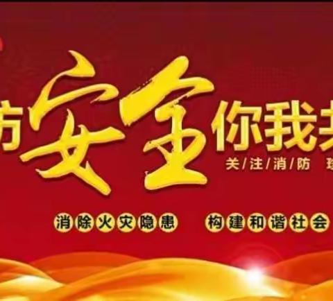 消防安全  你我做起～谷金楼镇中心幼儿园
