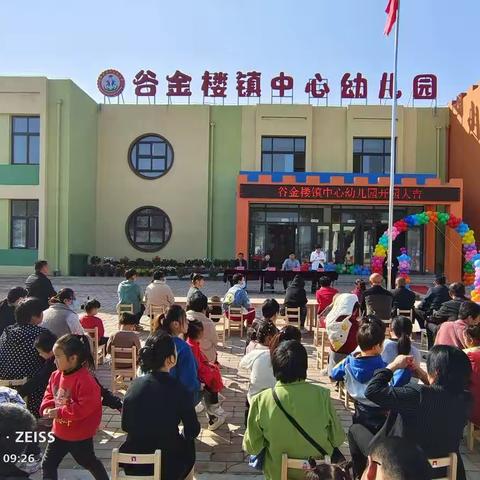 谷金楼镇中心幼儿园开园盛典