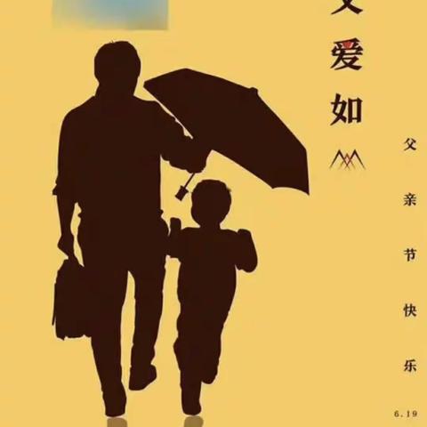 社坡镇新希望幼儿园2020年父亲节主题活动--【爸爸，我想对您说】