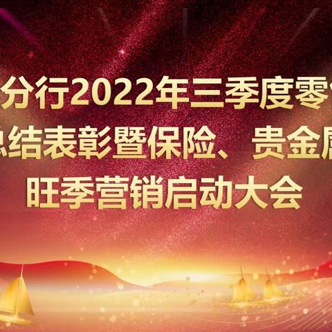 葫芦岛分行组织召开2022年前三季度零售专业总结表彰暨保险、贵金属旺季营销启动大会