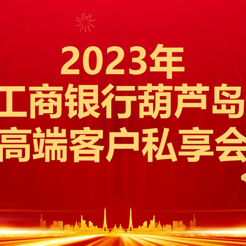 葫芦岛分行私人银行中心暨企业家加油站开展高端客户私享会活动