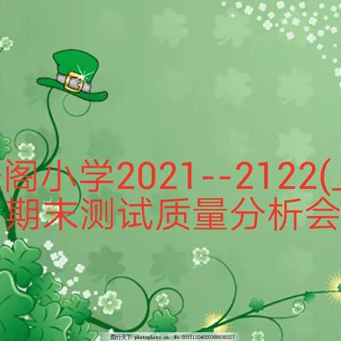 剖析问题 提升质量—空港新城太平镇张阁小学2021-2022(上)期末质量分析会