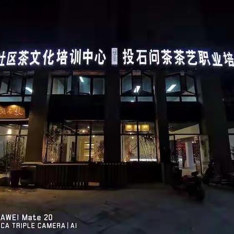 《投石问茶培训学校欢迎您》