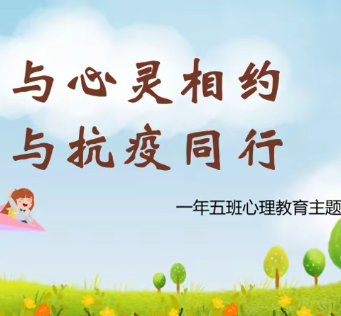与心灵相约，与抗疫同行———                       一年五班主题班会