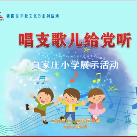 童心向党，唱支歌儿给党听——白家庄小学本部北校为建党一百周年献唱