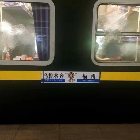 Day1-2:坐上火车从福州到西宁