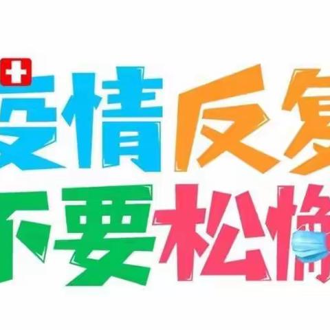 溪墘小学新冠疫情防控告家长书