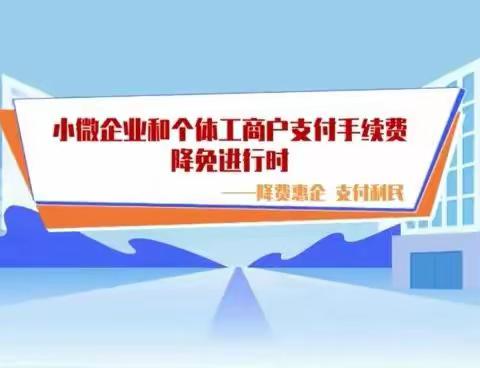 “支付服务减费让利”优惠政策来啦