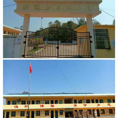 扬帆起航  放飞梦想——新陂乡高田小学开学典礼