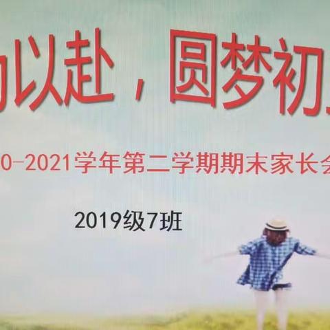 全力以赴，圆梦初三------2019级7班八下期末家长会