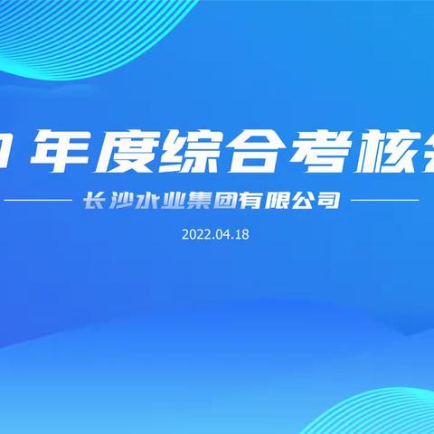 集团2021年度年终综合考核工作会议召开