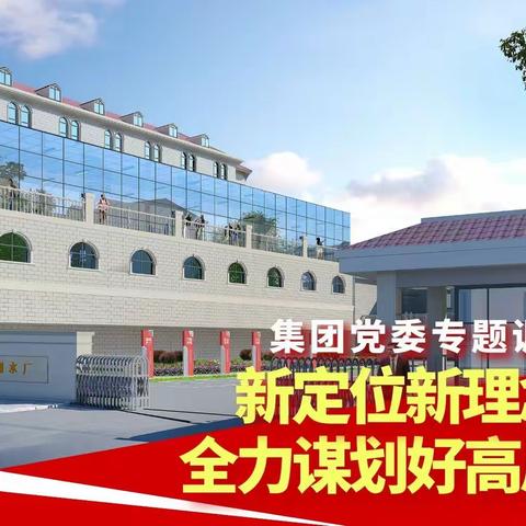 新定位新理念新举措  全力谋划好高质量发展